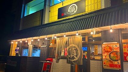 ラーメン頂の店舗写真